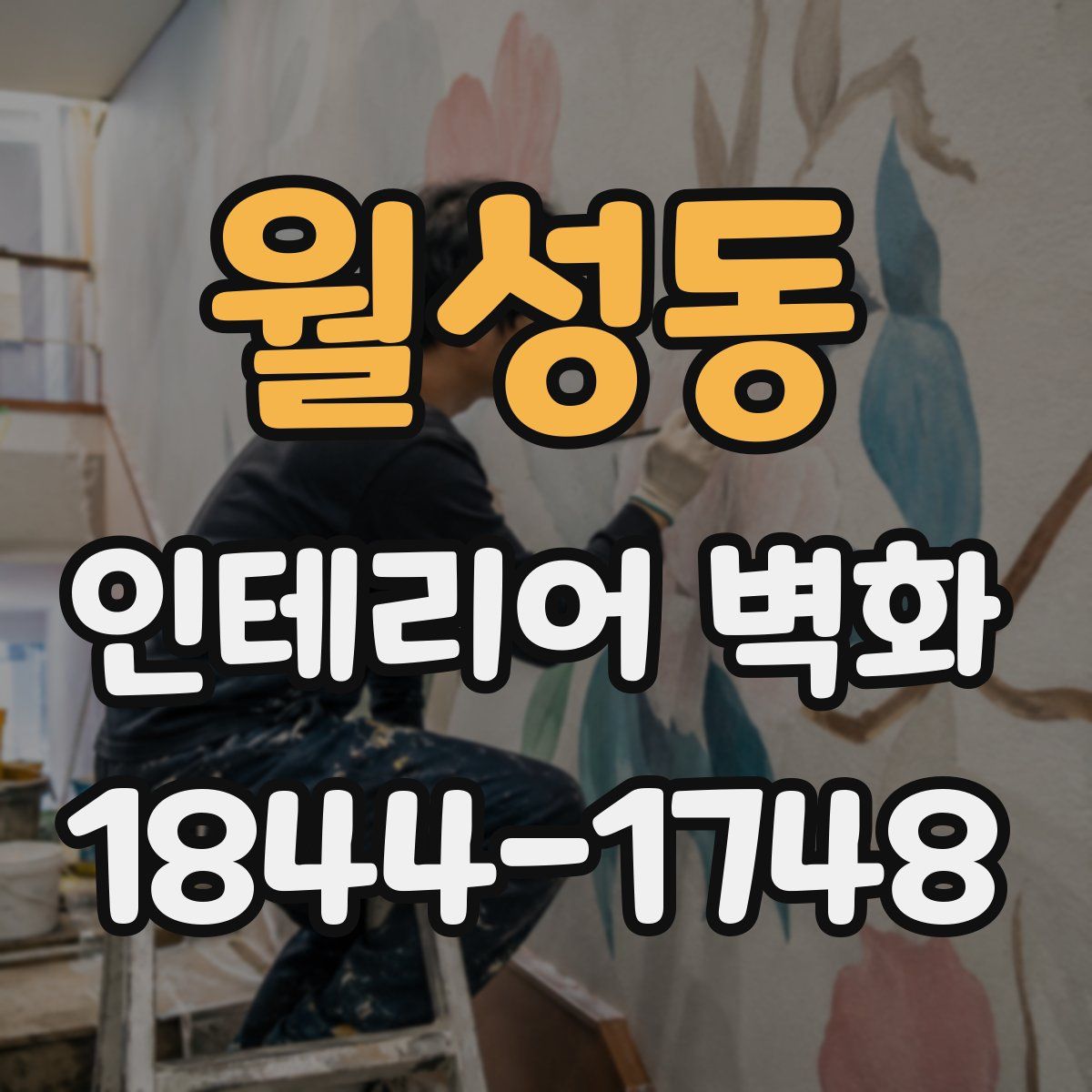 월성동 인테리어 벽화