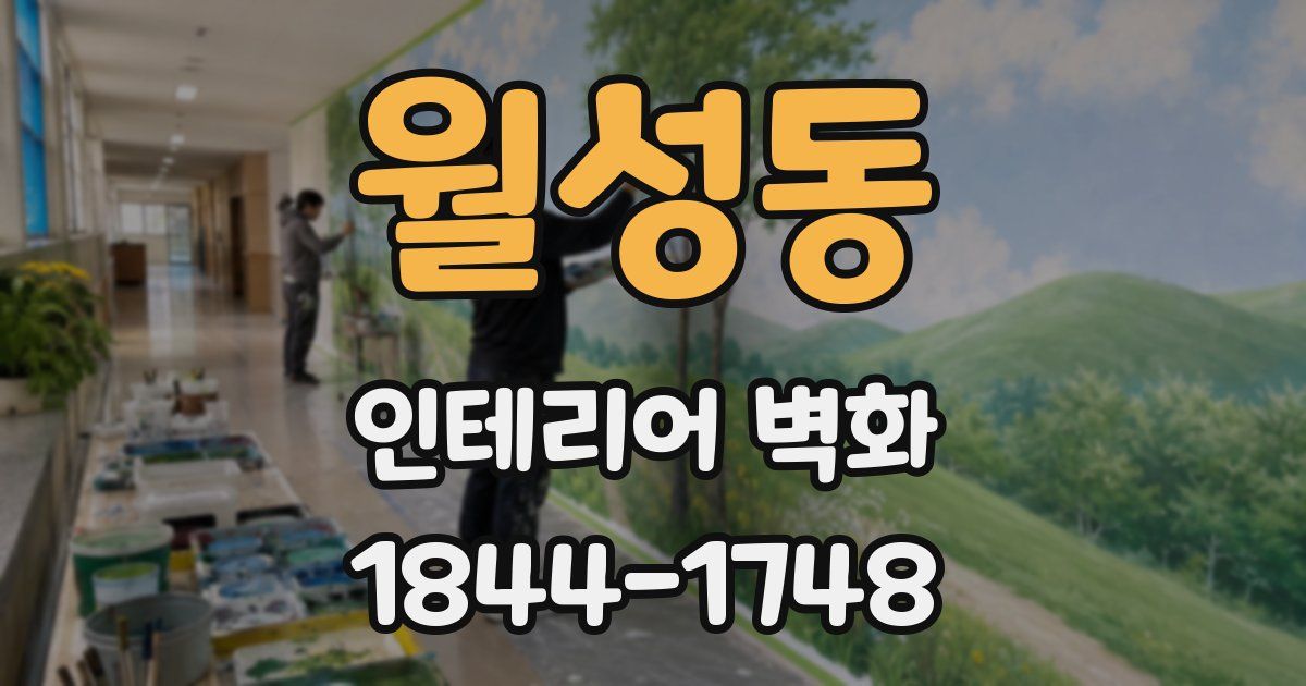 월성동 인테리어 벽화
