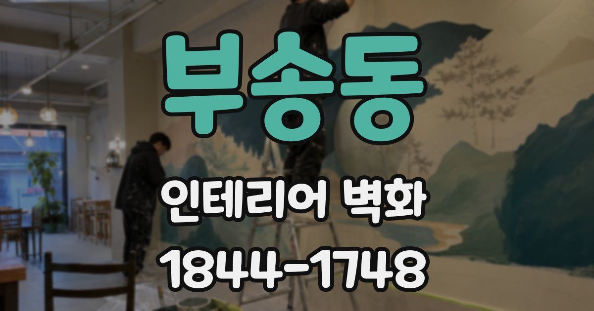 부송동 인테리어 벽화