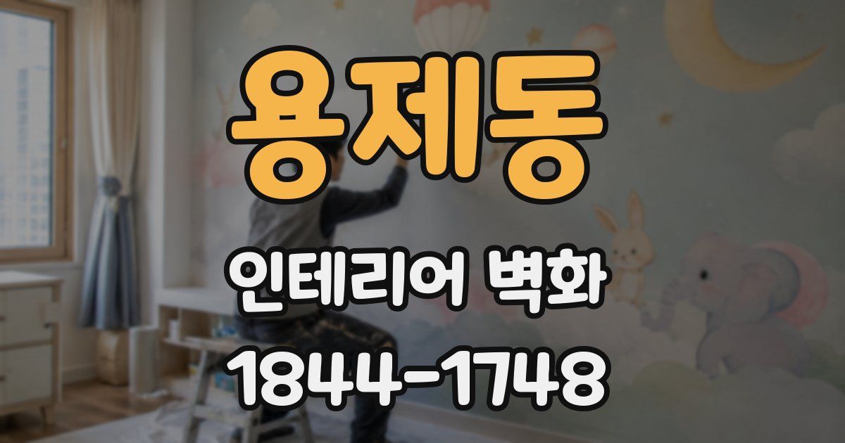 용제동 인테리어 벽화
