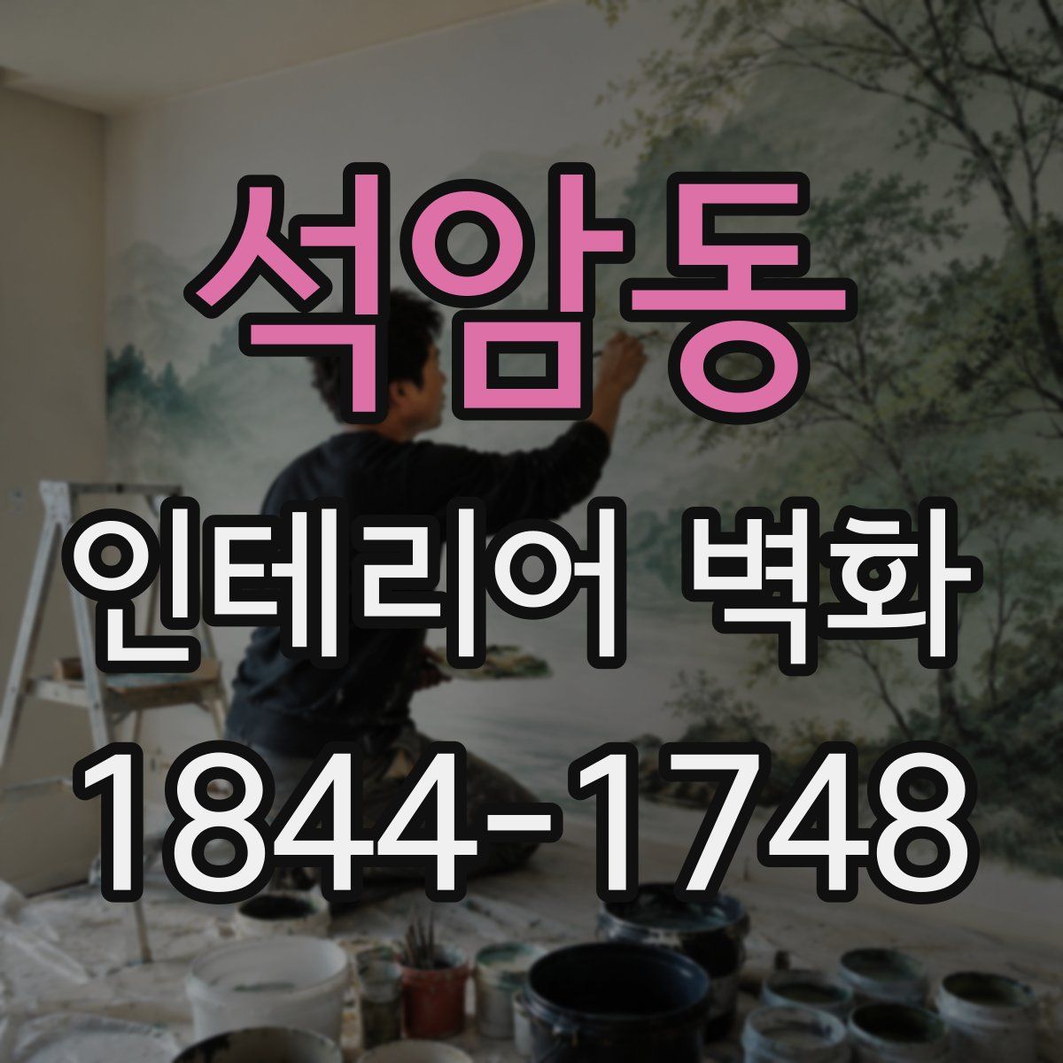 석암동 인테리어 벽화