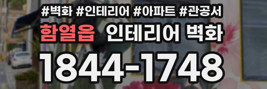 함열읍 인테리어 벽화