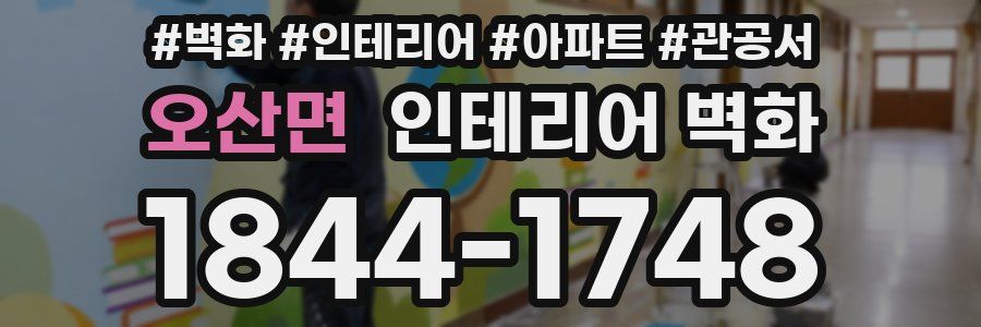 오산면 인테리어 벽화