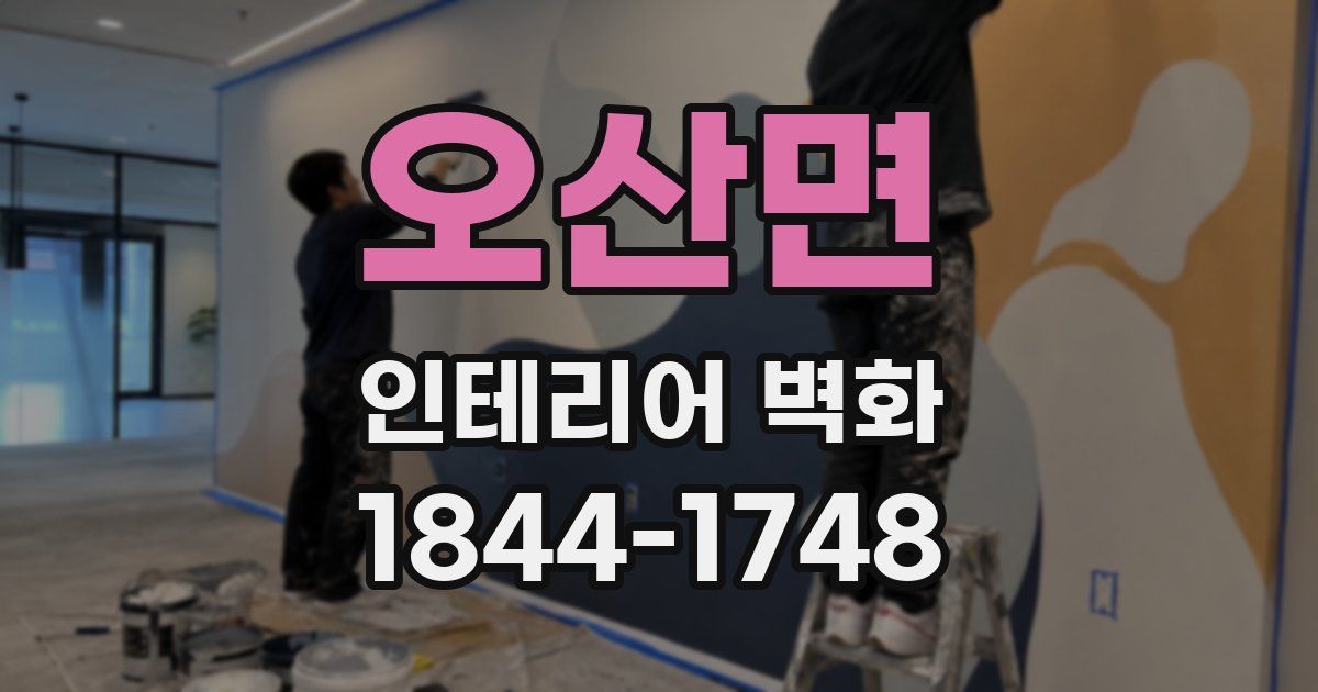 오산면 인테리어 벽화