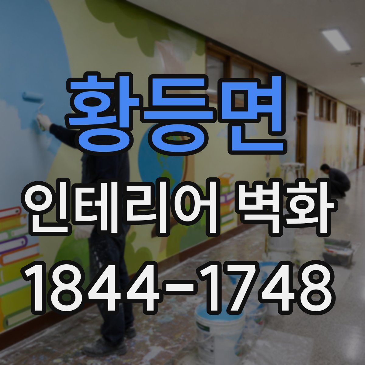 황등면 인테리어 벽화