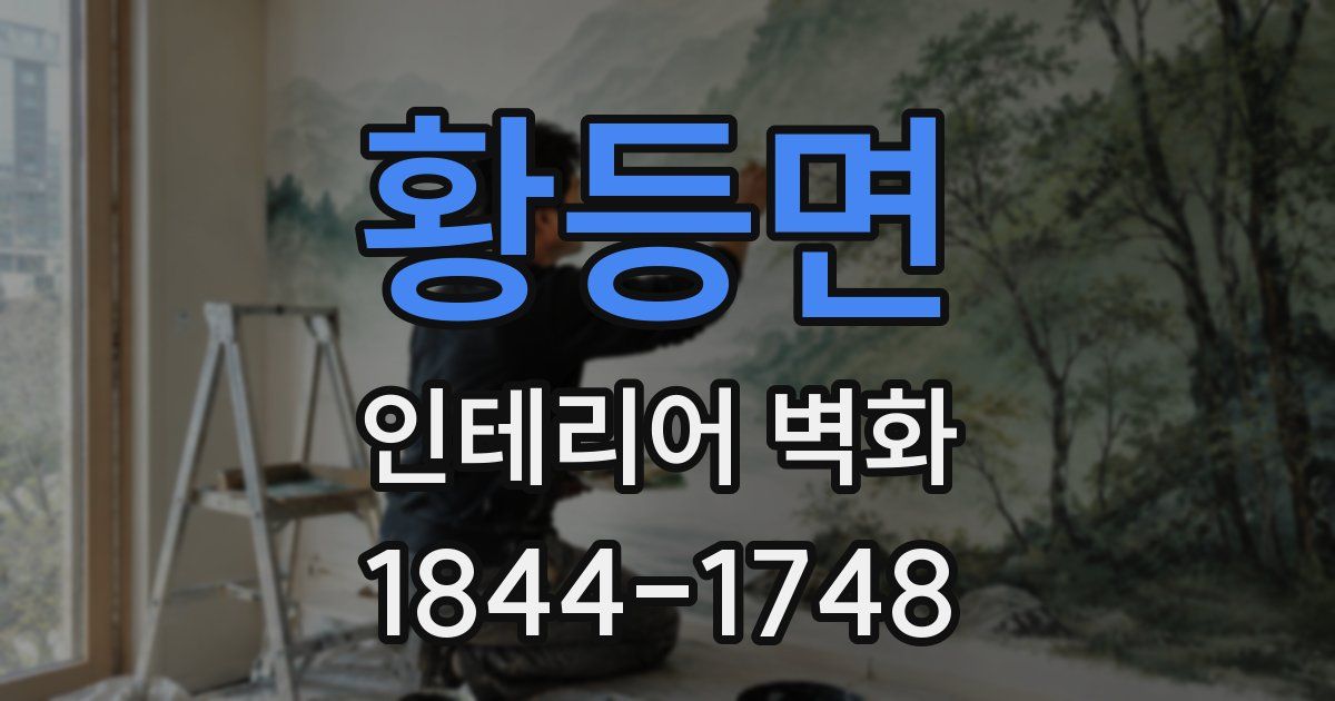 황등면 인테리어 벽화