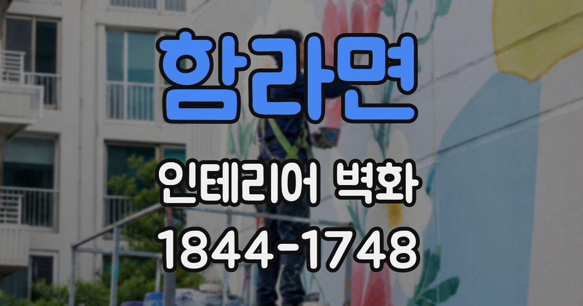 함라면 인테리어 벽화