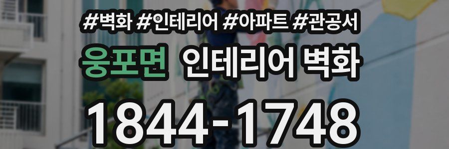 웅포면 인테리어 벽화