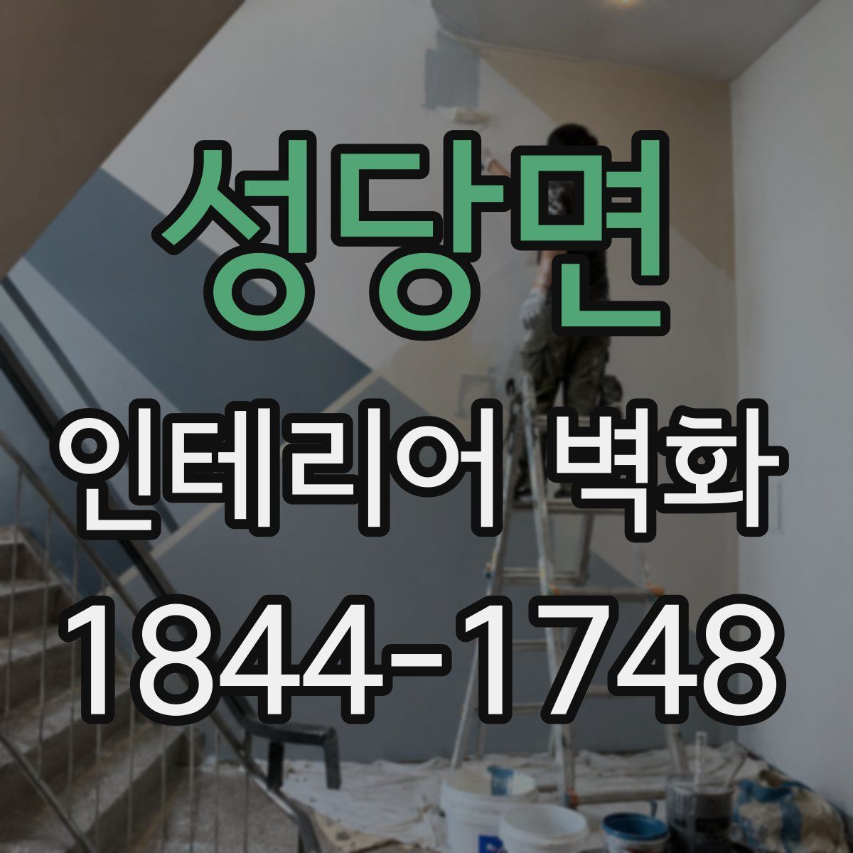 성당면 인테리어 벽화
