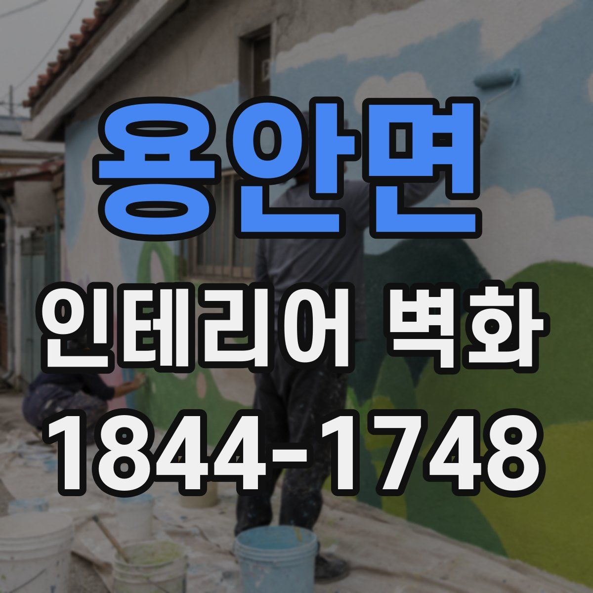 용안면 인테리어 벽화