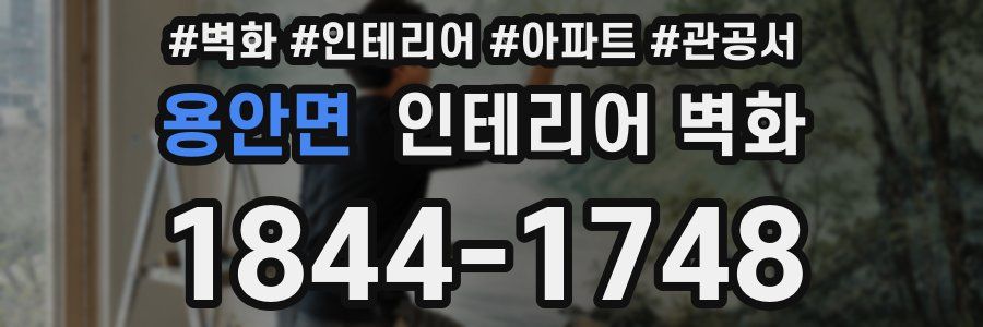 용안면 인테리어 벽화