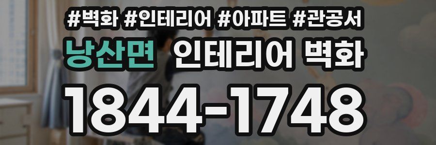낭산면 인테리어 벽화
