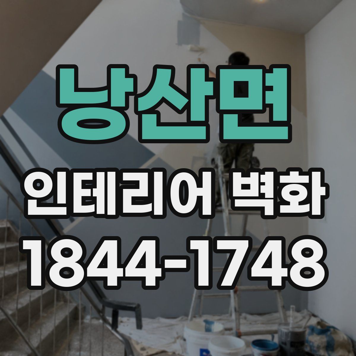 낭산면 인테리어 벽화