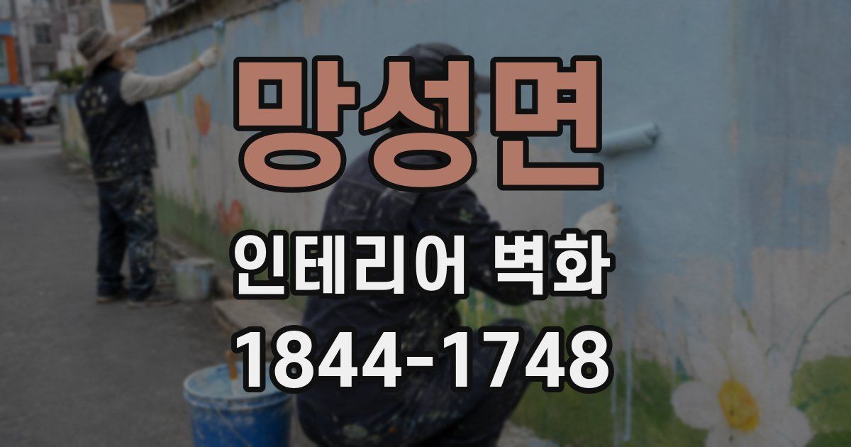 망성면 인테리어 벽화