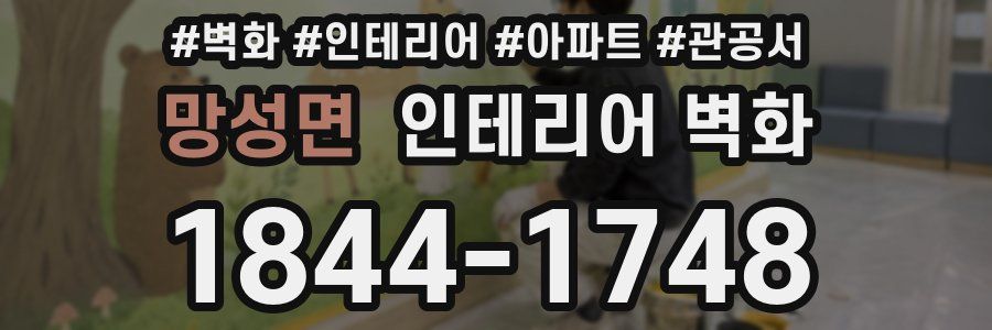 망성면 인테리어 벽화