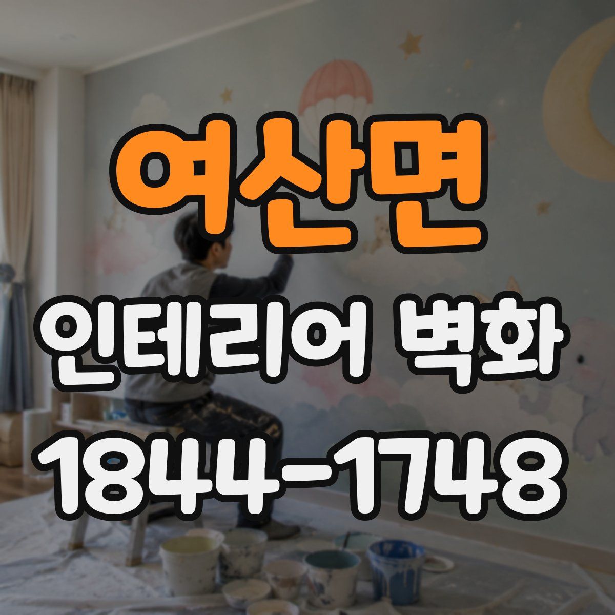 여산면 인테리어 벽화