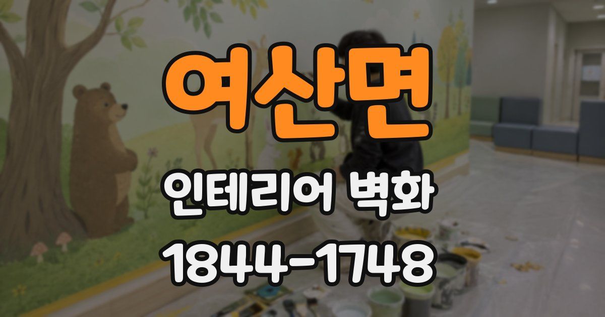 여산면 인테리어 벽화