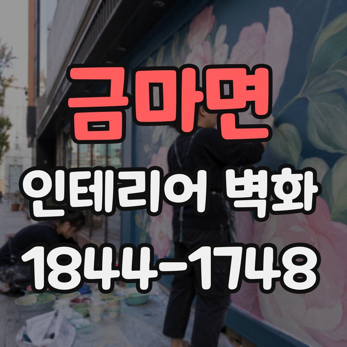 금마면 인테리어 벽화