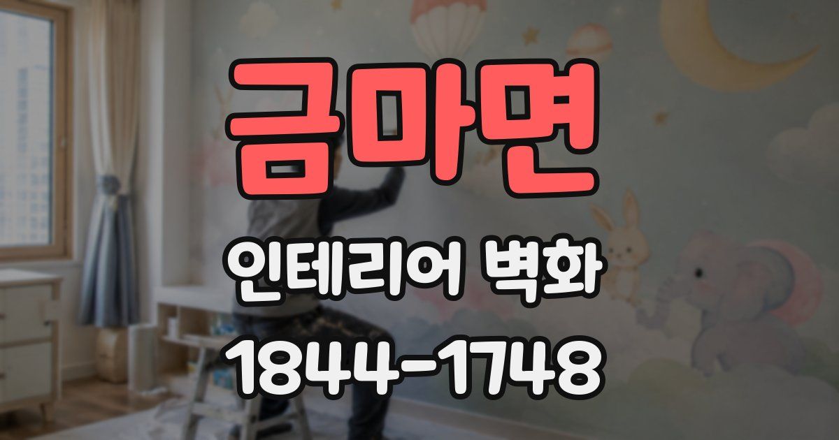 금마면 인테리어 벽화