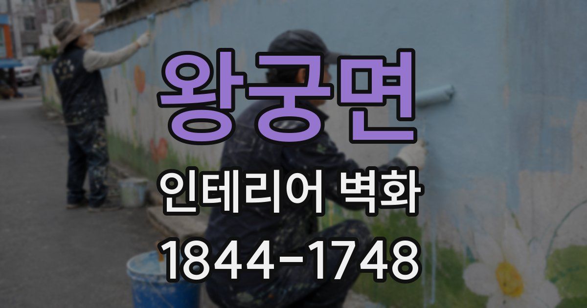 왕궁면 인테리어 벽화