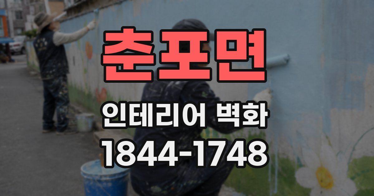 춘포면 인테리어 벽화