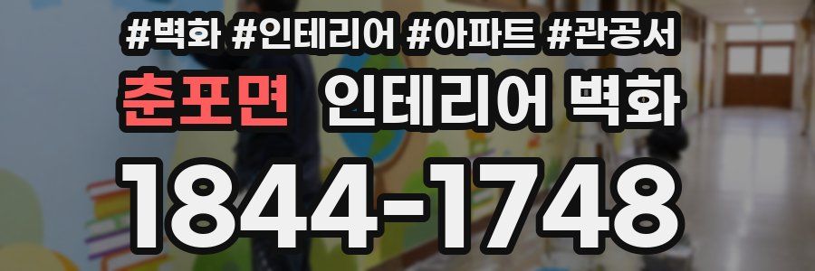 춘포면 인테리어 벽화