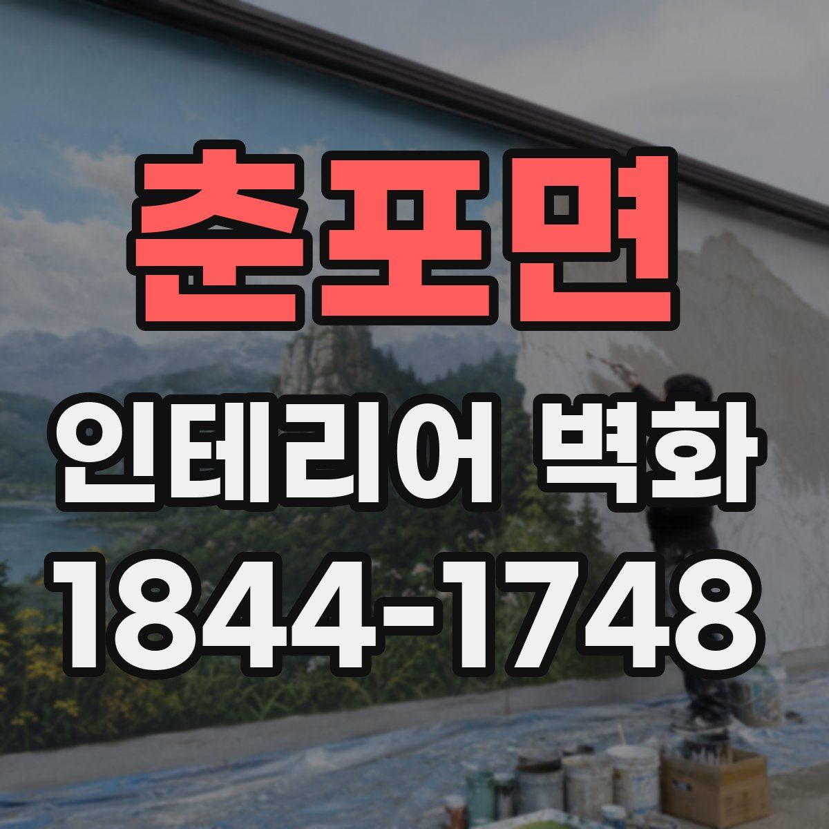춘포면 인테리어 벽화