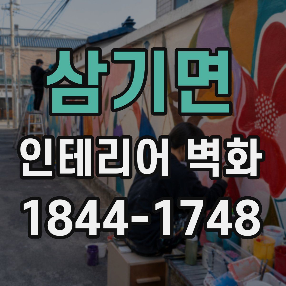 삼기면 인테리어 벽화