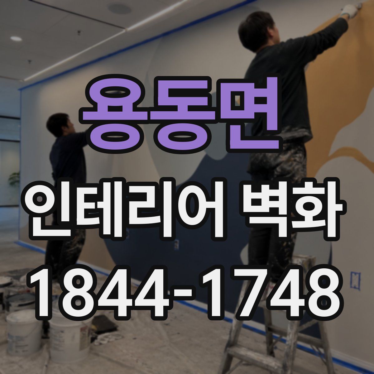용동면 인테리어 벽화