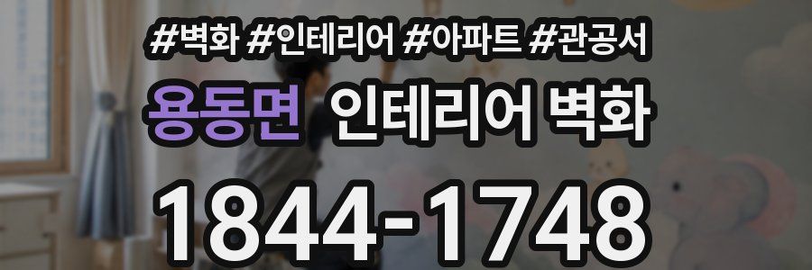 용동면 인테리어 벽화