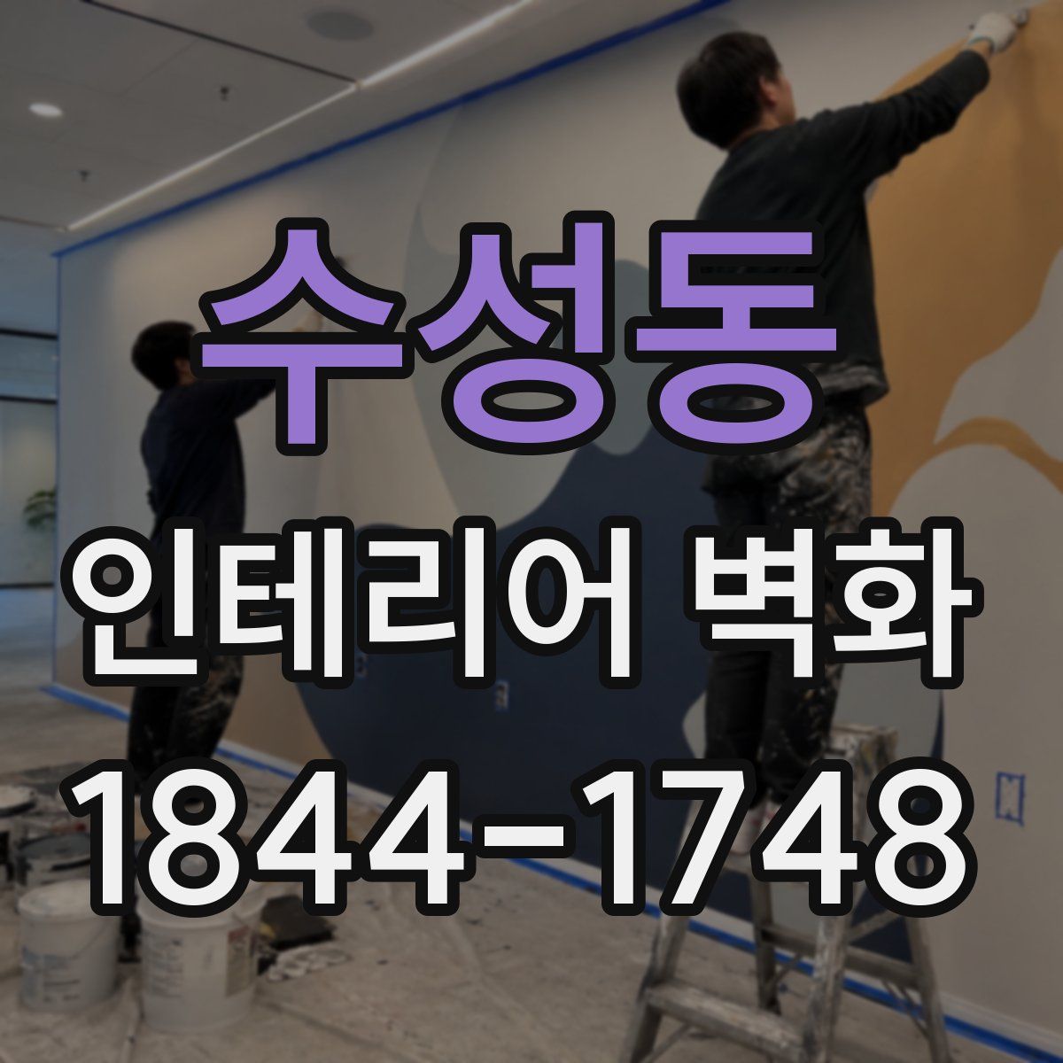 수성동 인테리어 벽화