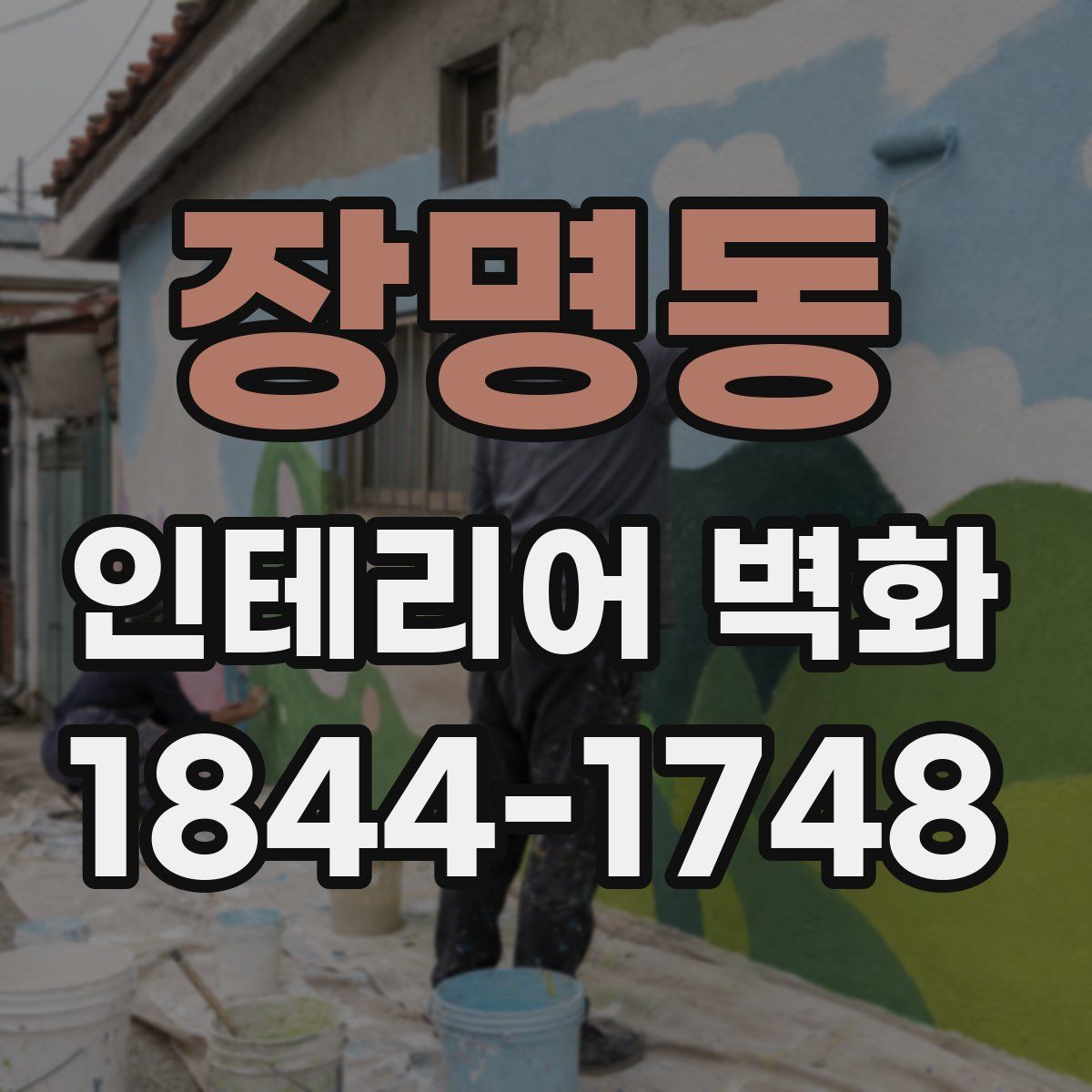 장명동 인테리어 벽화