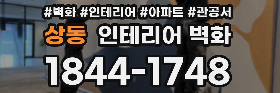 상동 인테리어 벽화
