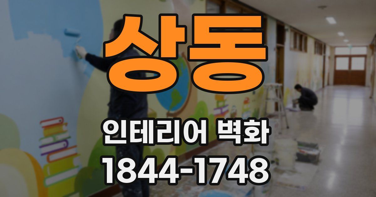 상동 인테리어 벽화