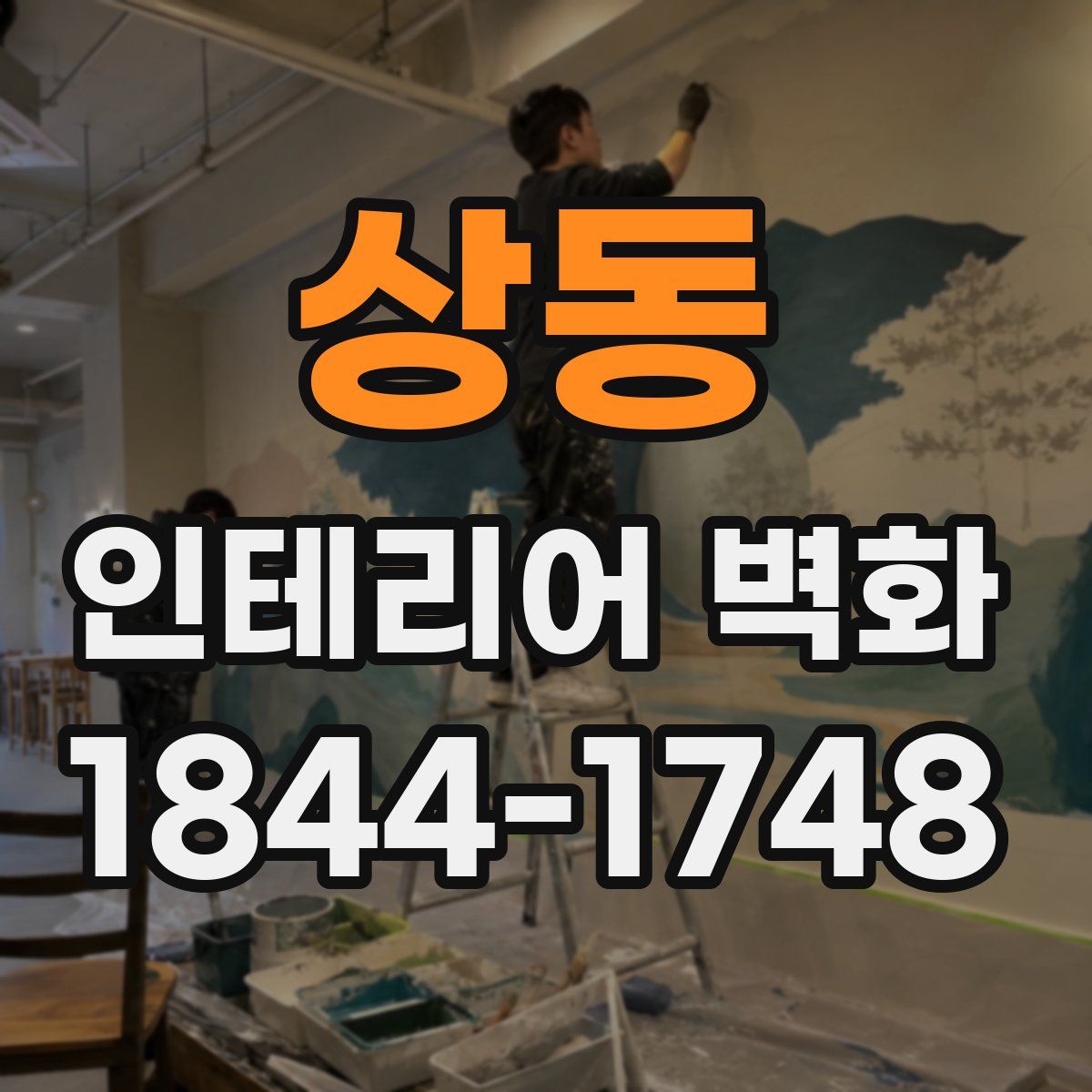 상동 인테리어 벽화