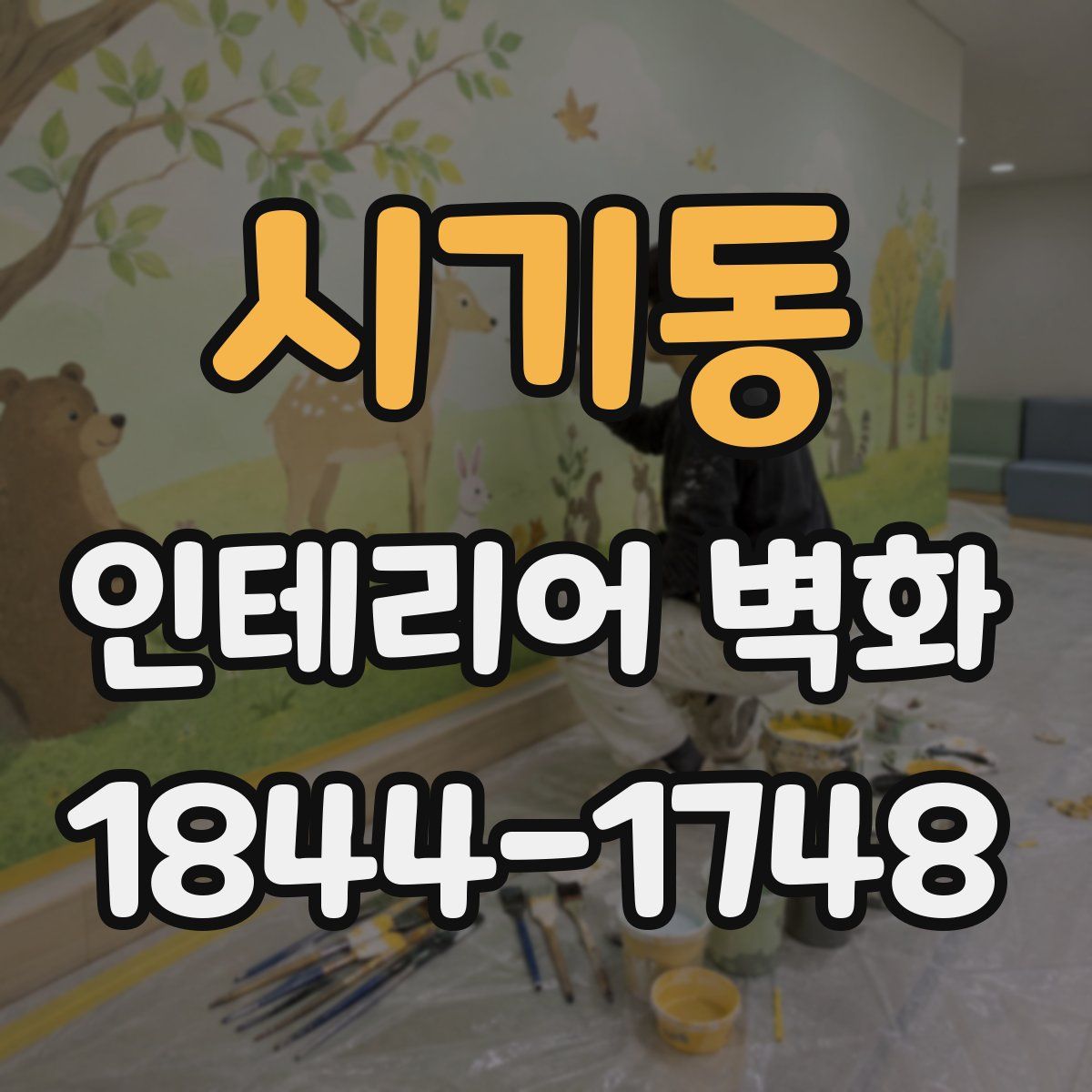 시기동 인테리어 벽화