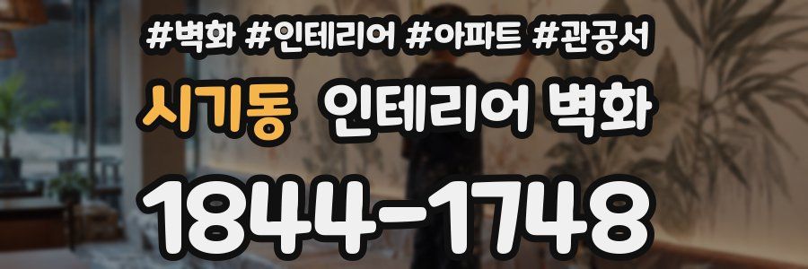 시기동 인테리어 벽화