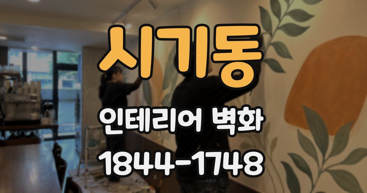 시기동 인테리어 벽화