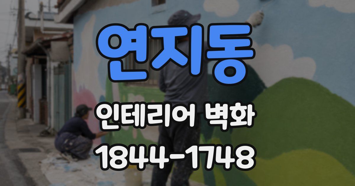 연지동 인테리어 벽화