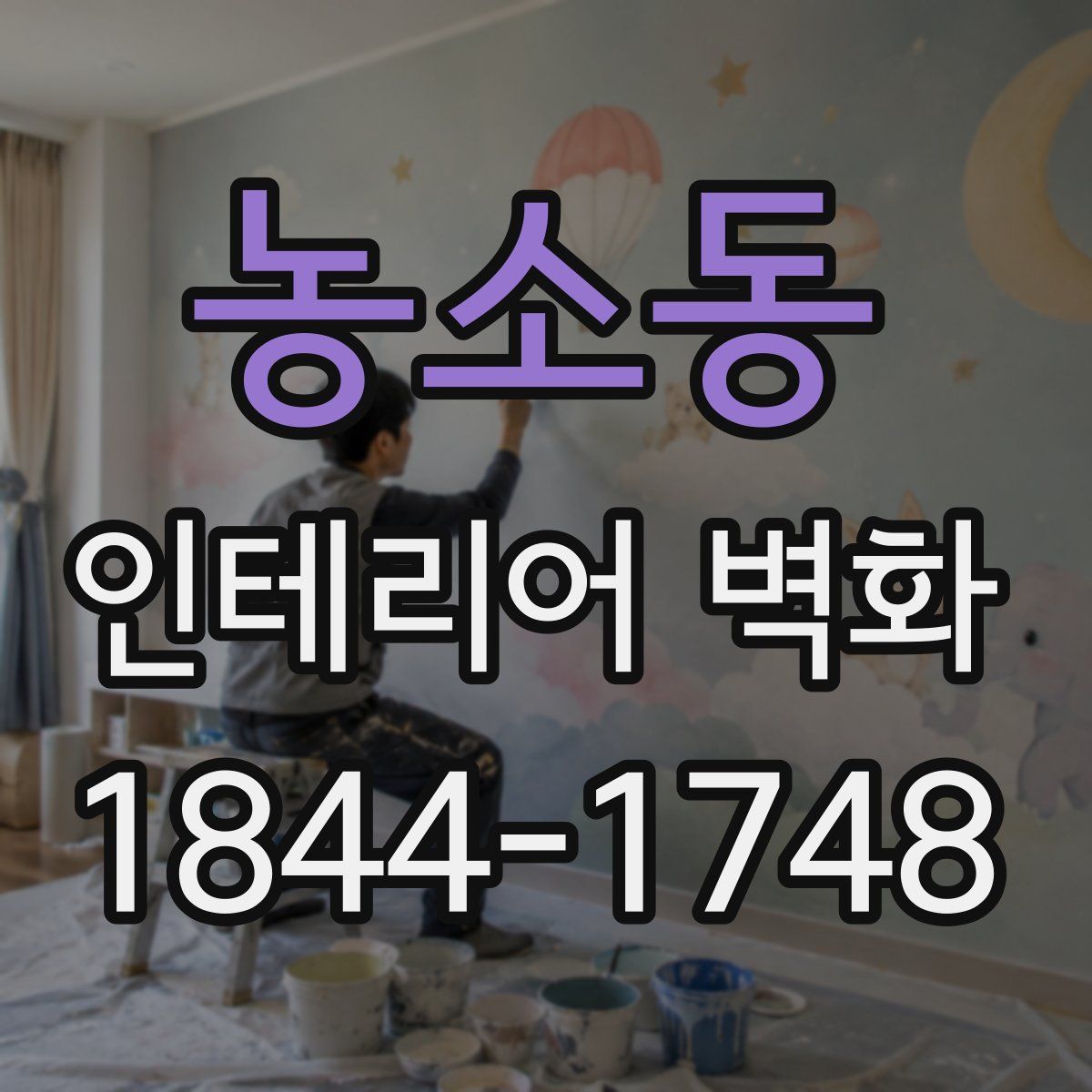 농소동 인테리어 벽화