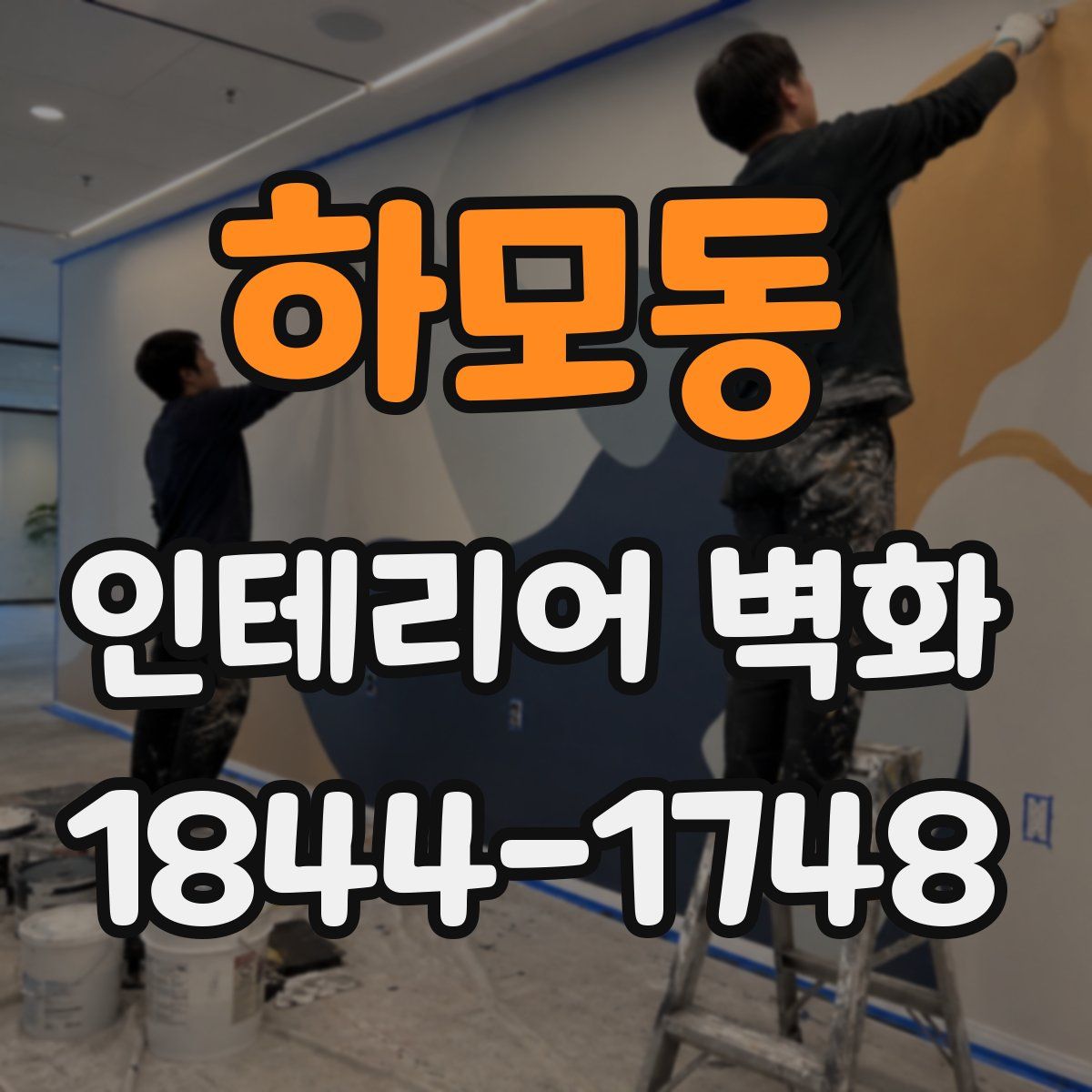 하모동 인테리어 벽화