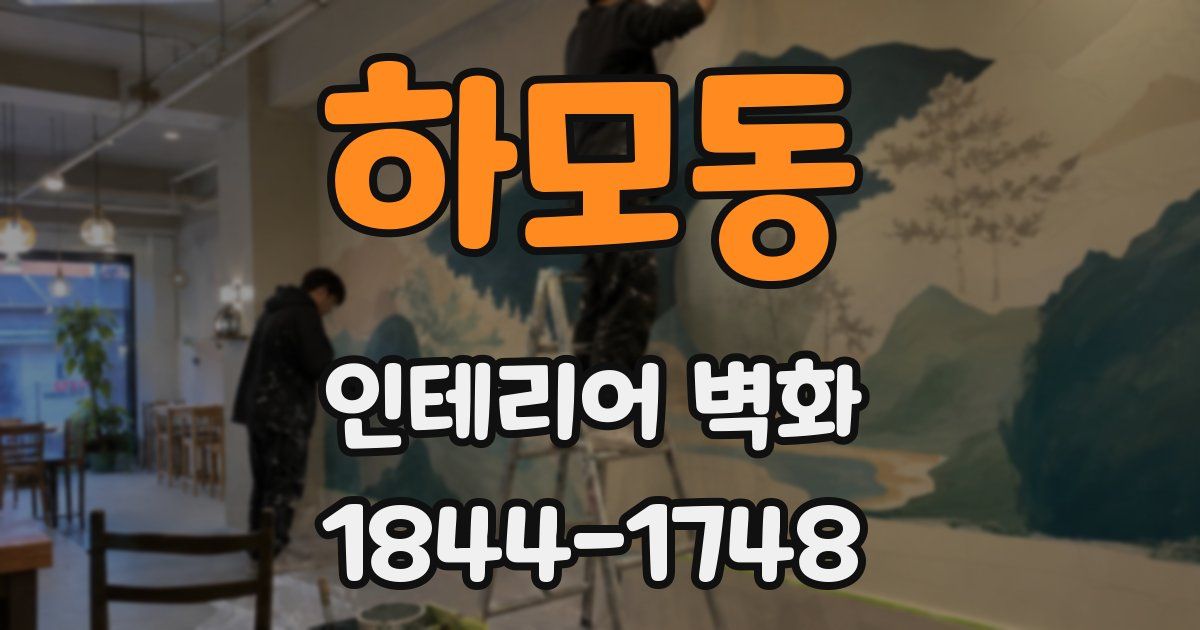 하모동 인테리어 벽화