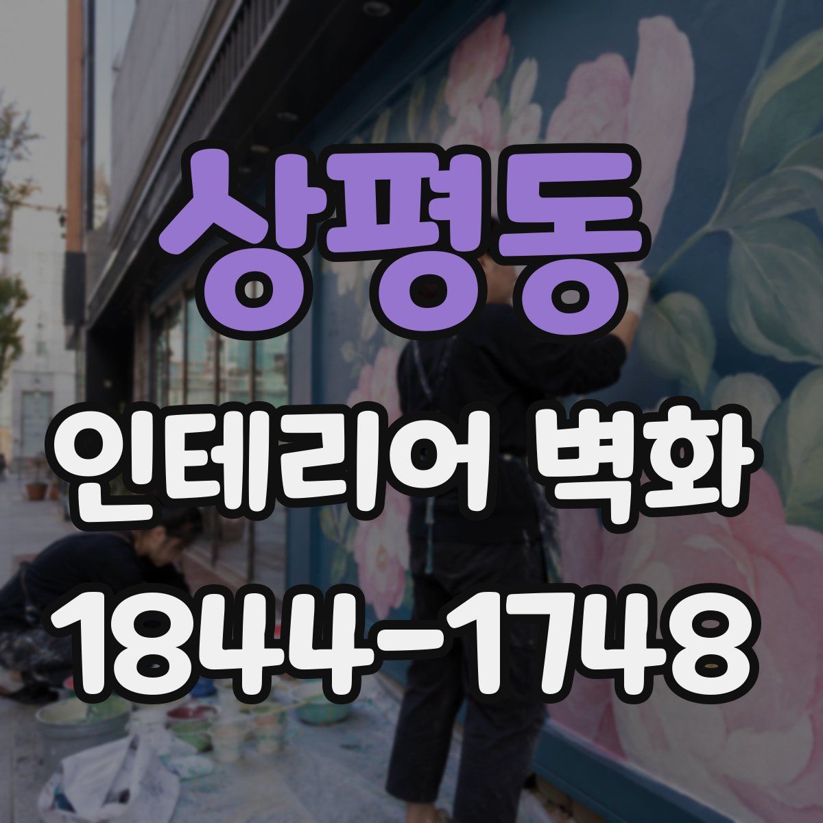 상평동 인테리어 벽화