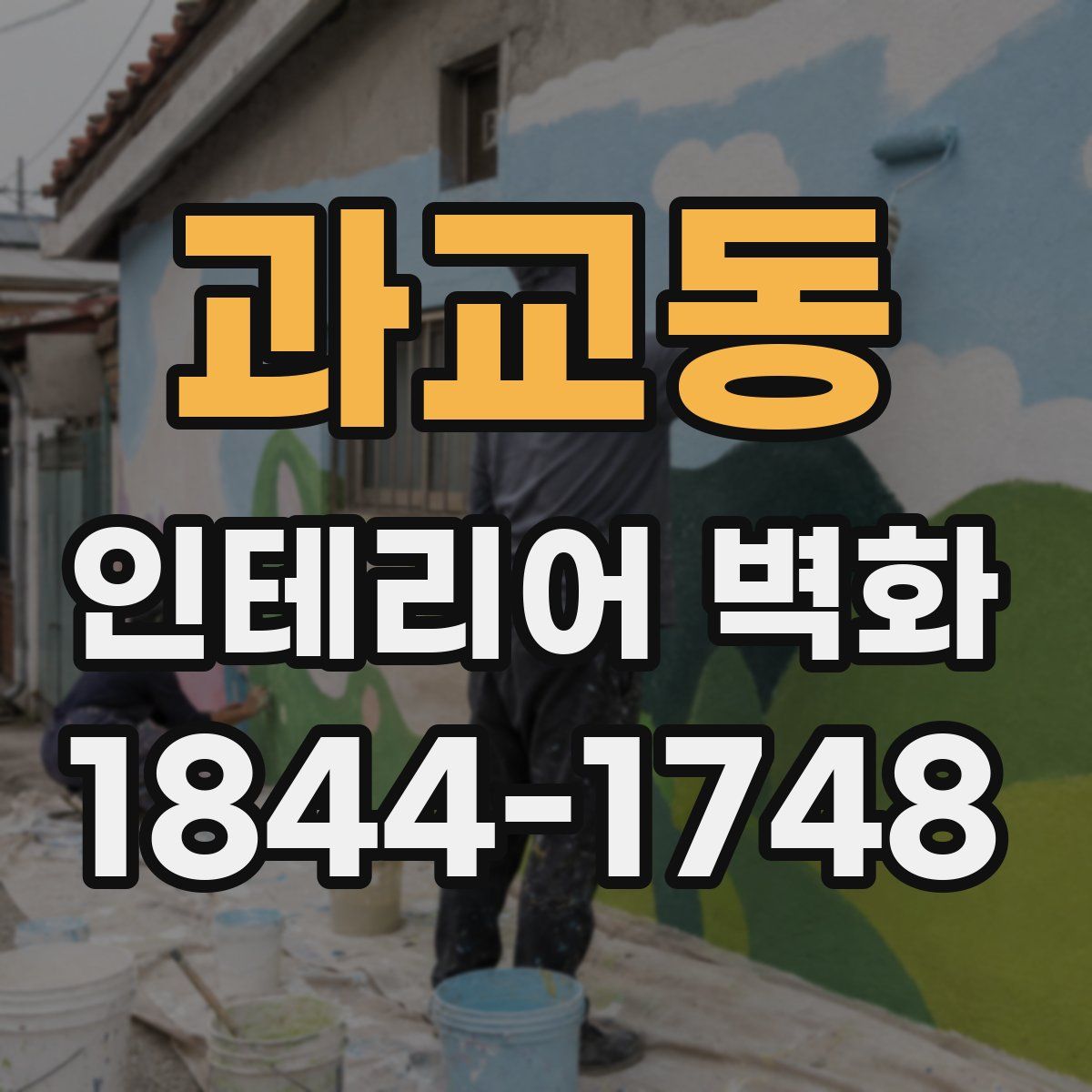 과교동 인테리어 벽화