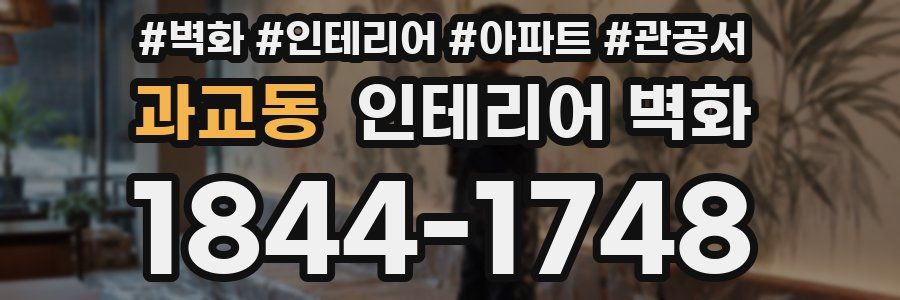 과교동 인테리어 벽화