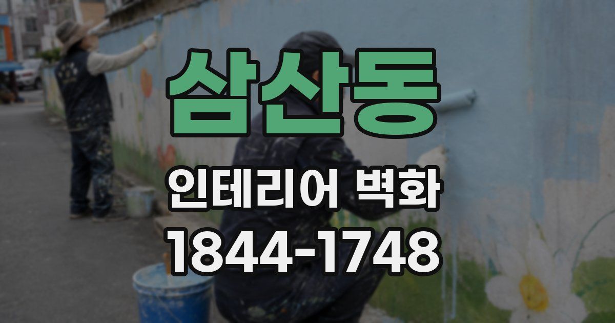 삼산동 인테리어 벽화