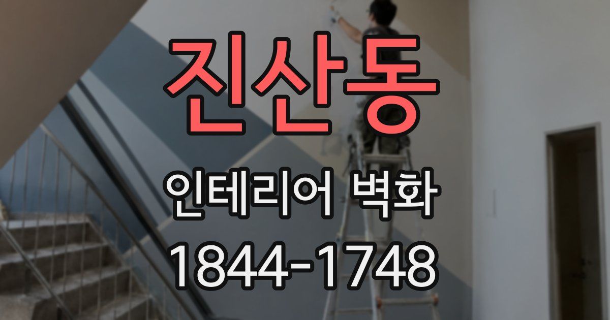 진산동 인테리어 벽화