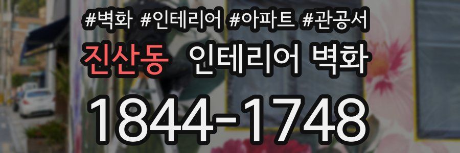 진산동 인테리어 벽화
