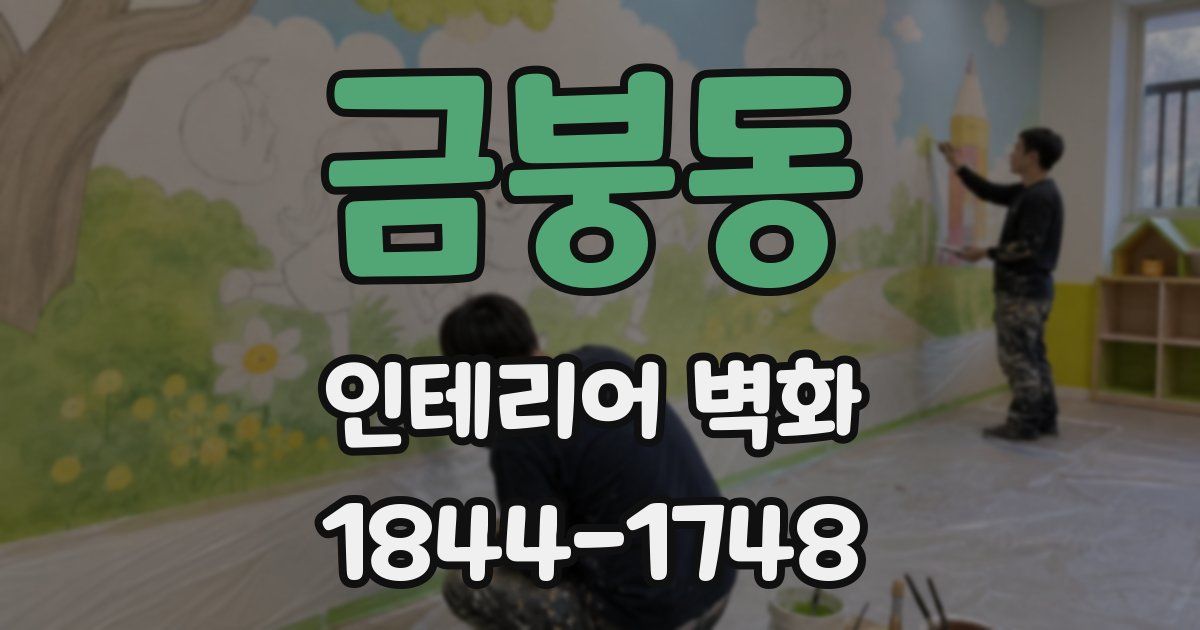 금붕동 인테리어 벽화