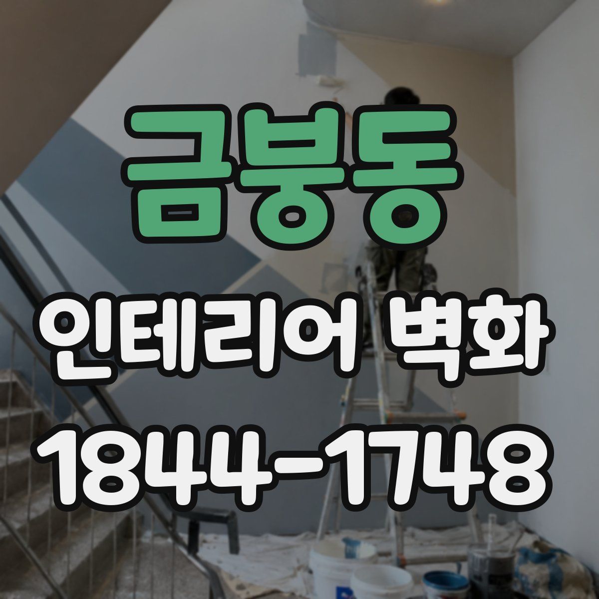 금붕동 인테리어 벽화